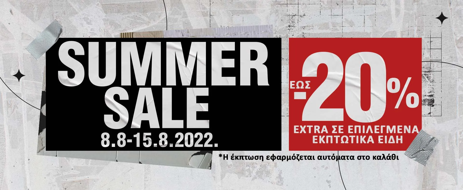 Έως και -20% σε ΟΛΑ τα εκπτωτικά